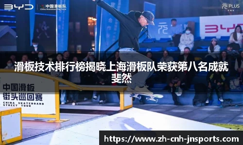 滑板技术排行榜揭晓上海滑板队荣获第八名成就斐然